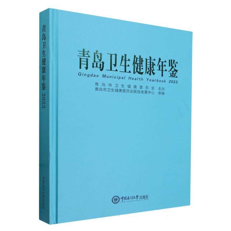 青岛卫生健康年鉴（2023）