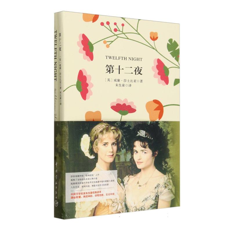 第十二夜（赠英文版）