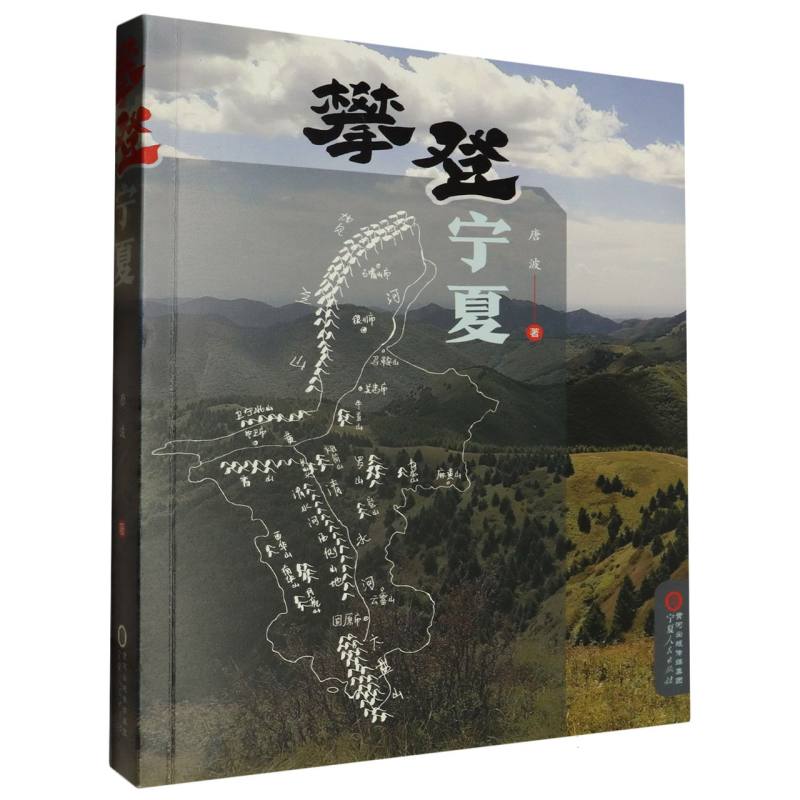 攀登宁夏