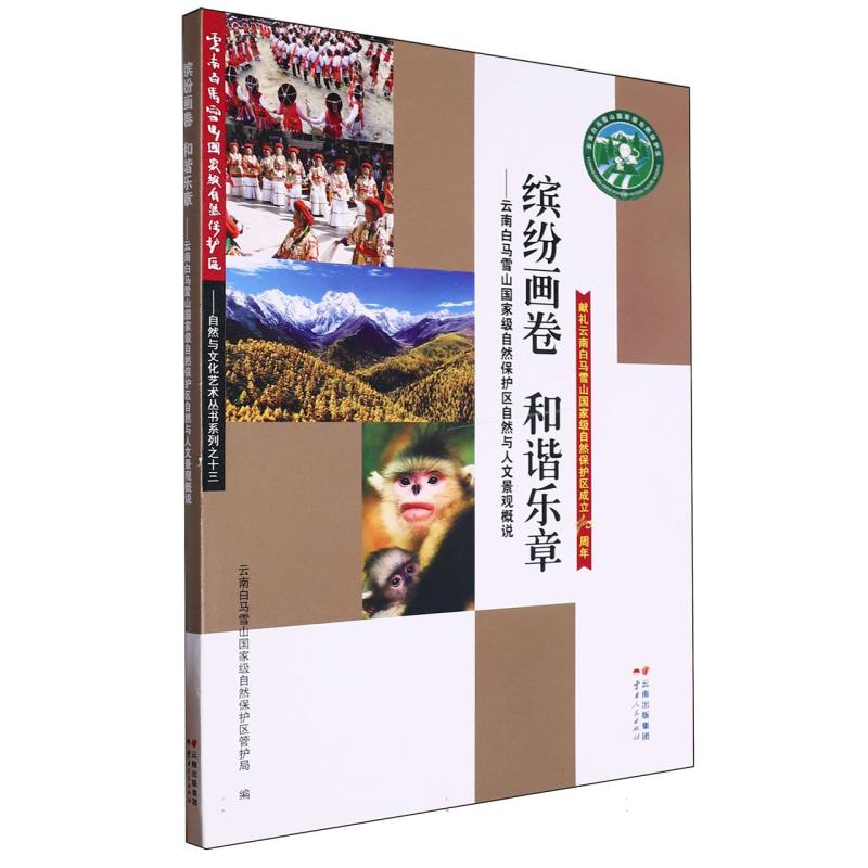 缤纷画卷 和谐乐章：云南白马雪山国家级自然保护区自然与人文景观概说