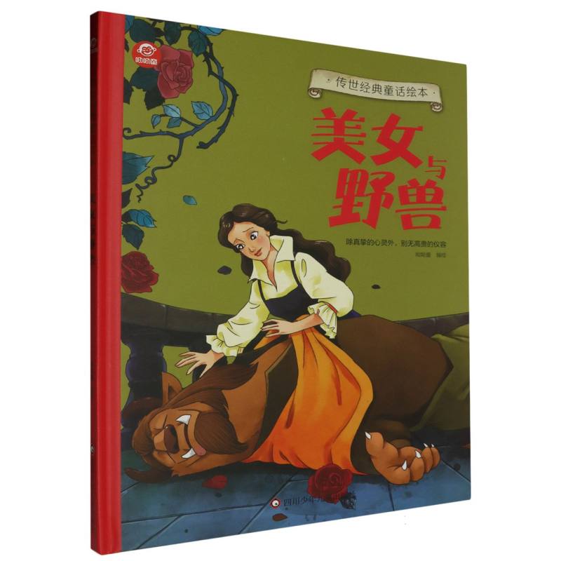 美女与野兽/传世经典童话绘本
