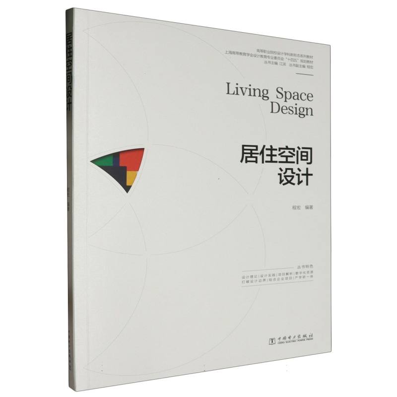 高等职业院校设计学科新形态系列教材-居住空间设计