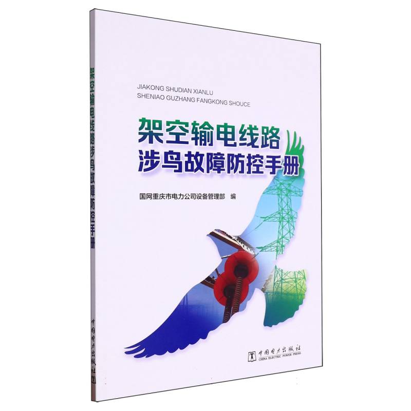 架空输电线路涉鸟故障防控手册