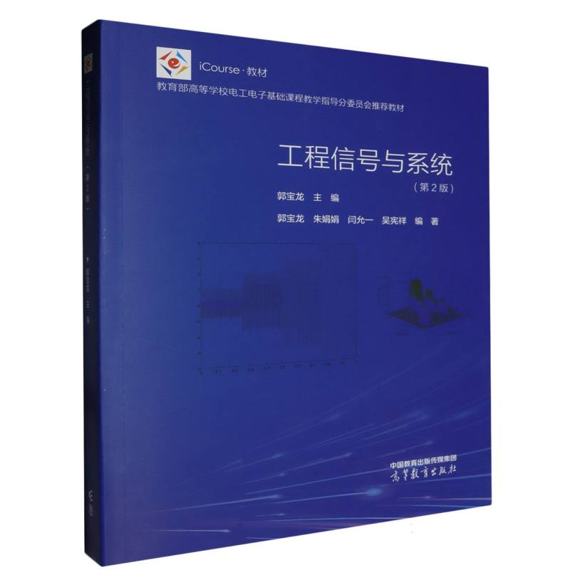 工程信号与系统（第2版）