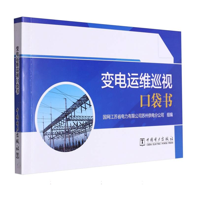 变电运维巡视口袋书