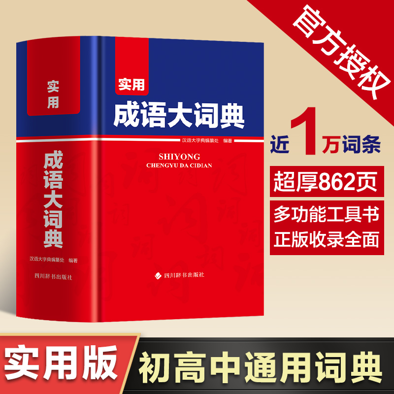实用成语大词典