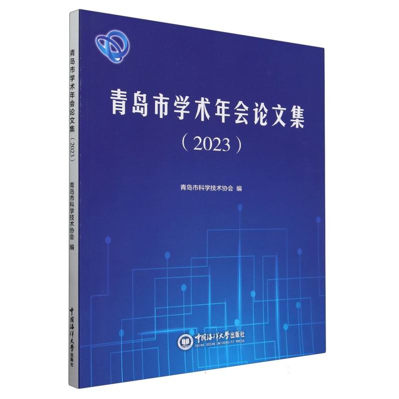 青岛市学术年会论文集（2023）