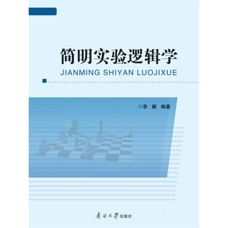 简明实验逻辑学