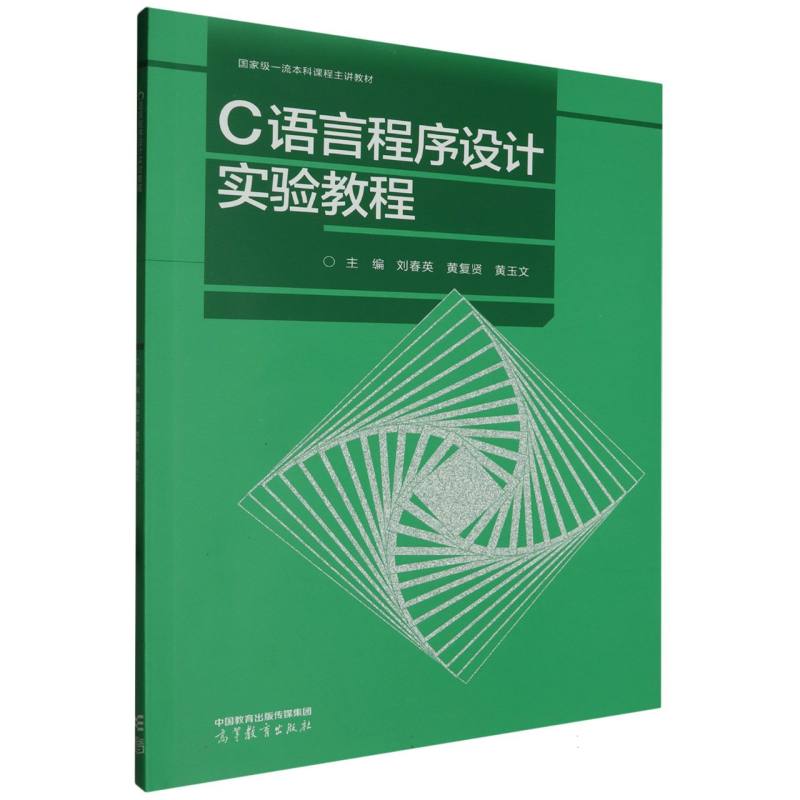 C语言程序设计实验教程