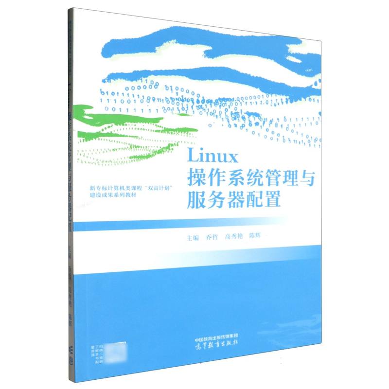 Linux操作系统管理与服务器配置