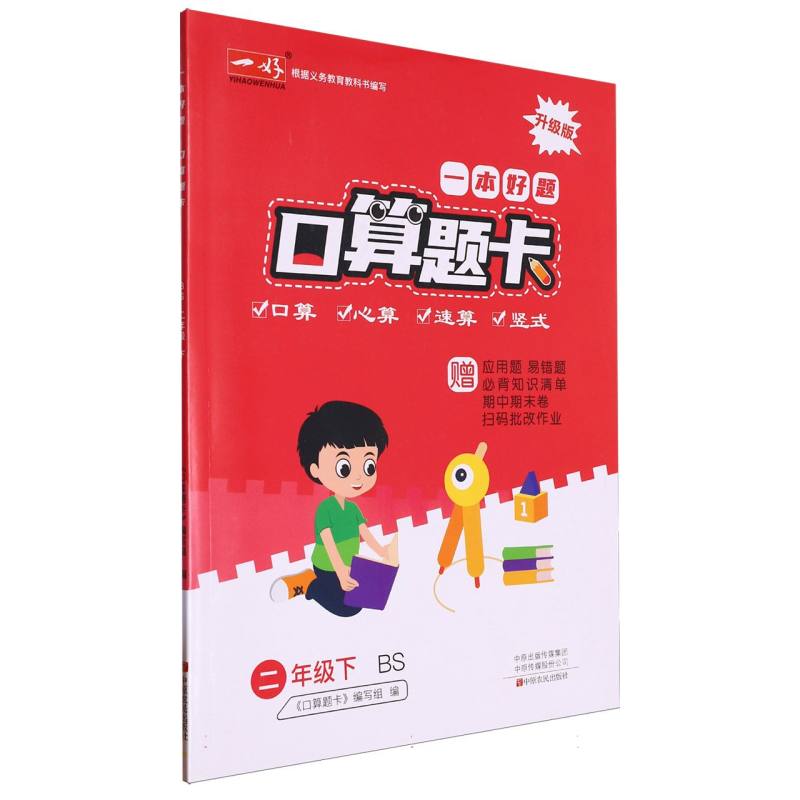 一本好题口算题卡（2下BS升级版）