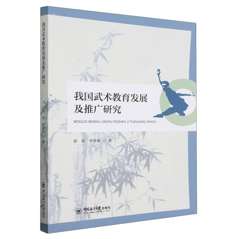 我国武术教育发展及推广研究
