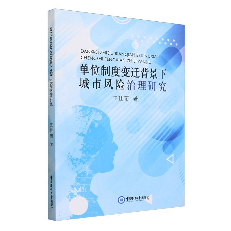 单位制度变迁背景下城市风险治理研究
