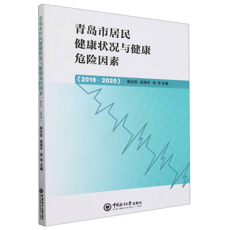 青岛市居民健康状况与健康危险因素（2019―2020）