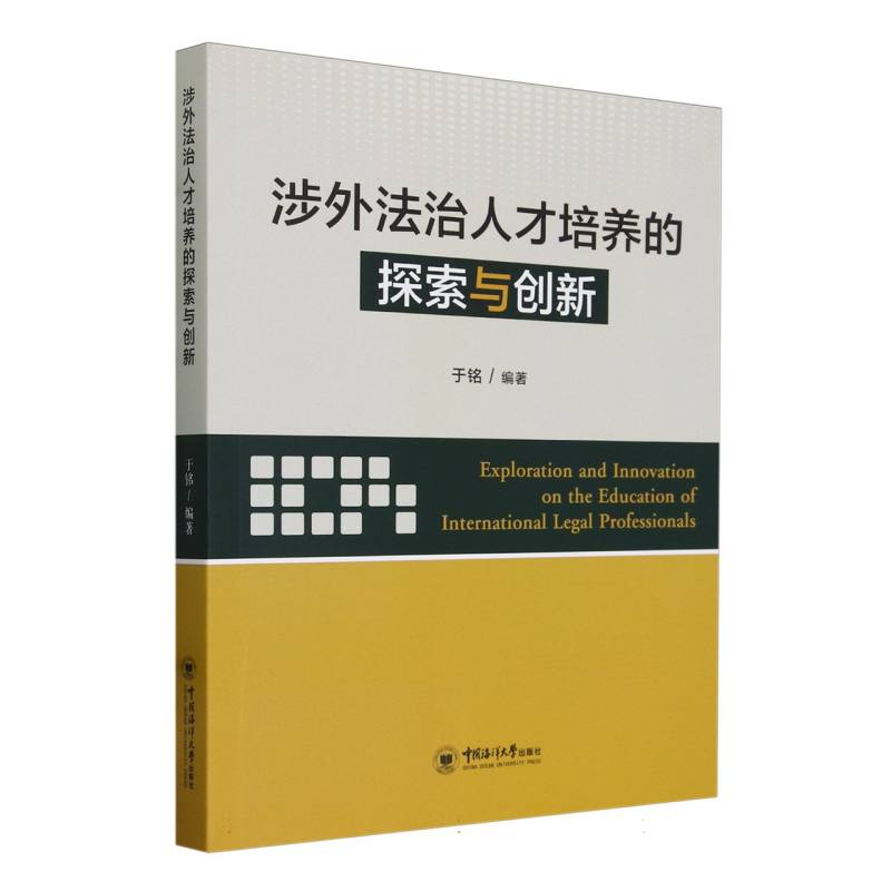 涉外法治人才培养的探索与创新