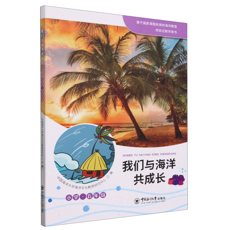 我们与海洋共成长 小学·五年级