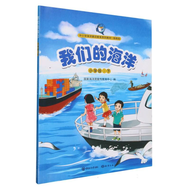 我们的海洋（海南版）·小学版·下