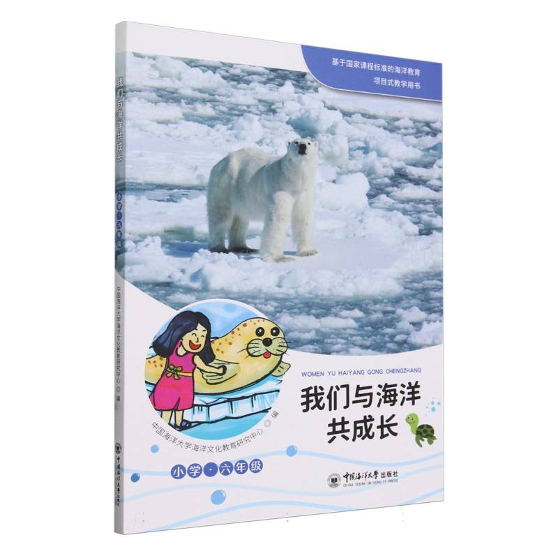 我们与海洋共成长 小学·六年级
