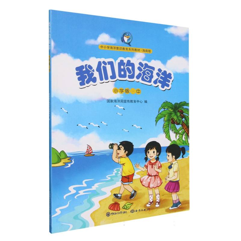 我们的海洋（海南版）·小学版·中