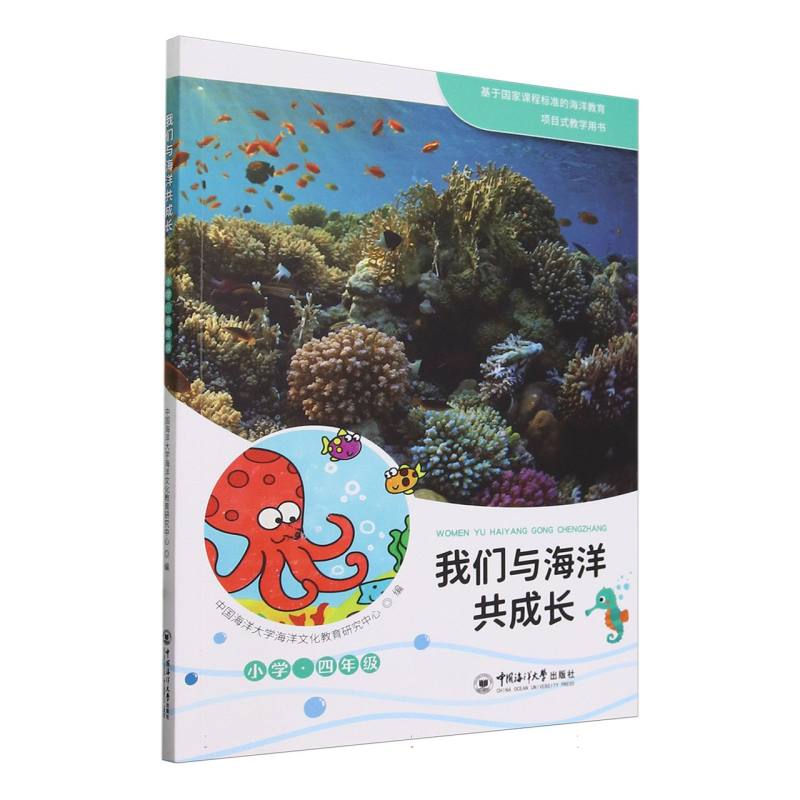 我们与海洋共成长 小学·四年级