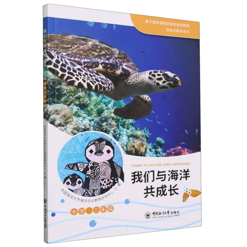 我们与海洋共成长 小学·三年级