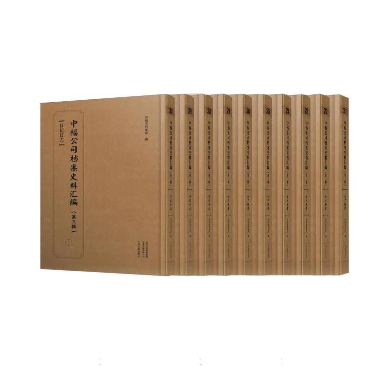 中福公司档案史料汇编（第三辑）