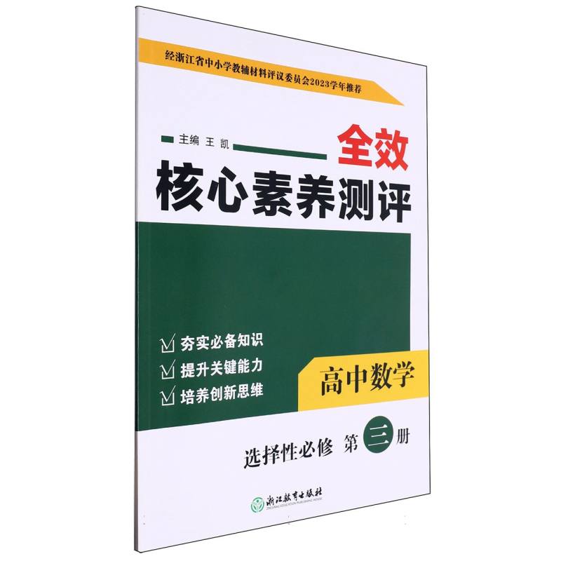 高中数学（选择性必修第3册）/全效核心素养测评