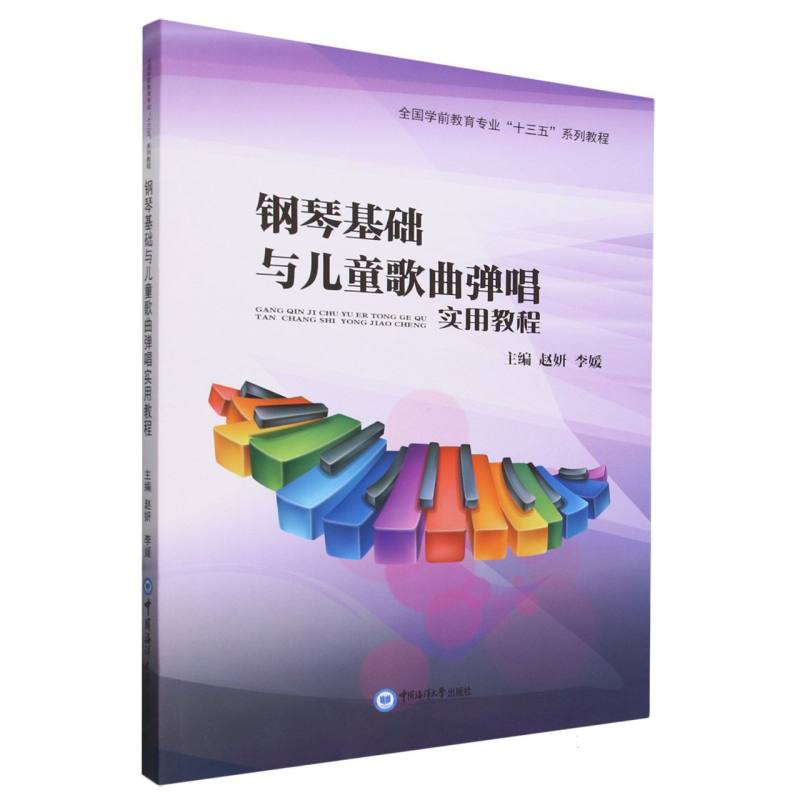 钢琴基础与儿童歌曲弹唱实用教程（全国学前教育专业十三五系列教程）