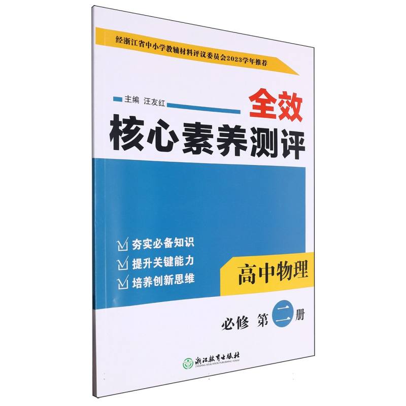 高中物理（必修第2册）/全效核心素养测评