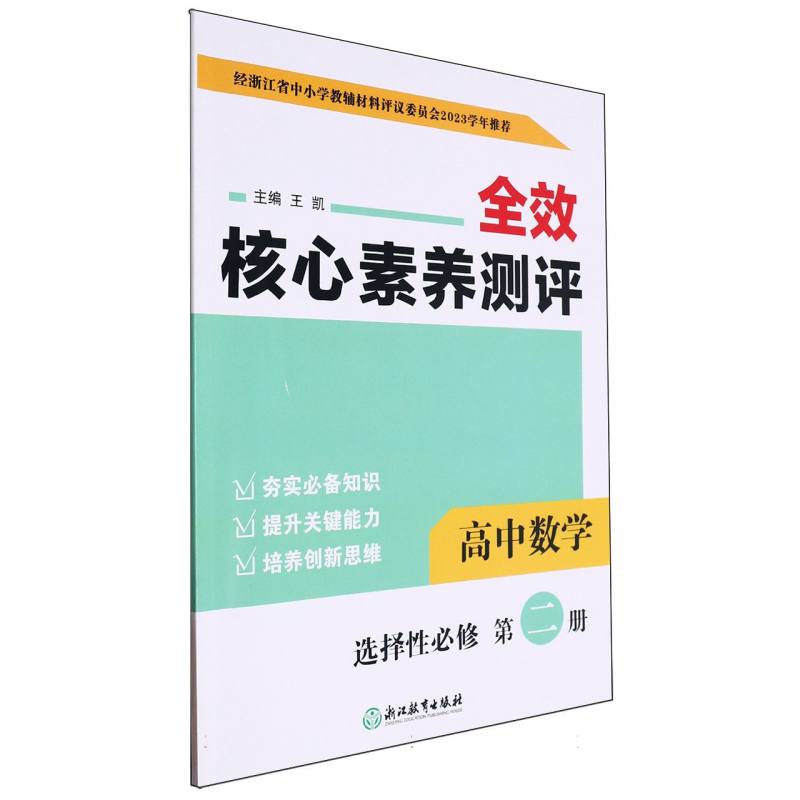 高中数学（选择性必修第2册）/全效核心素养测评