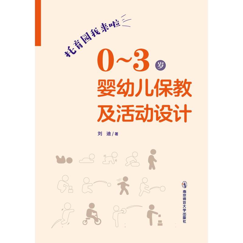 0～3岁婴幼儿保教及活动指导方案