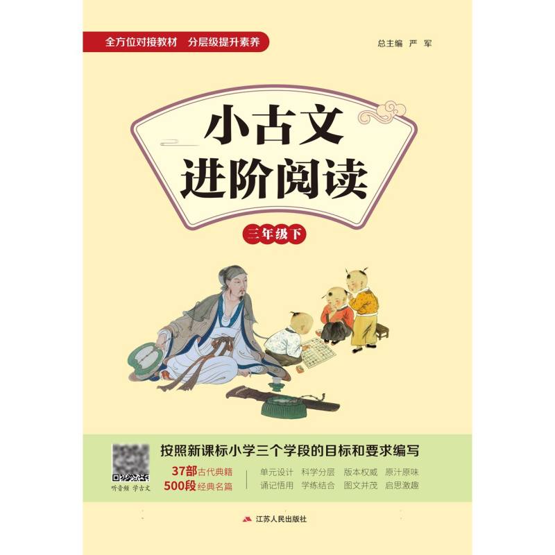 小古文进阶阅读 三年级（下）