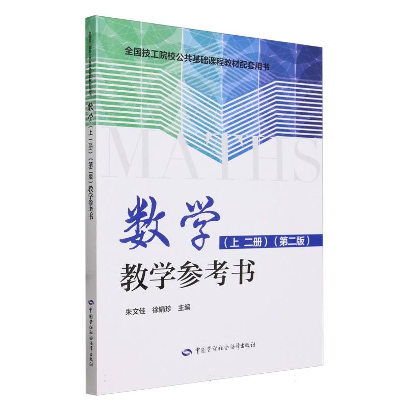 数学教学参考书（全国技工院校公共基础课程教材配套用书）