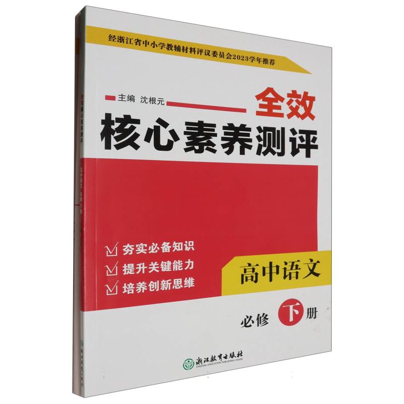 高中语文（必修下）/全效核心素养测评