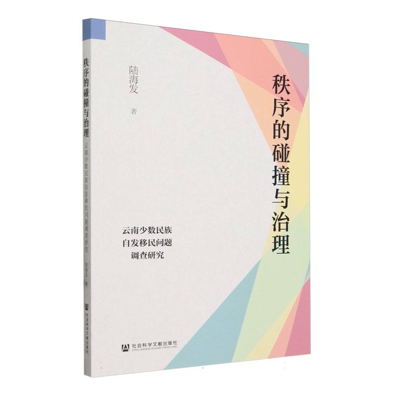 秩序的碰撞与治理——云南少数民族自发移民问题调查研究