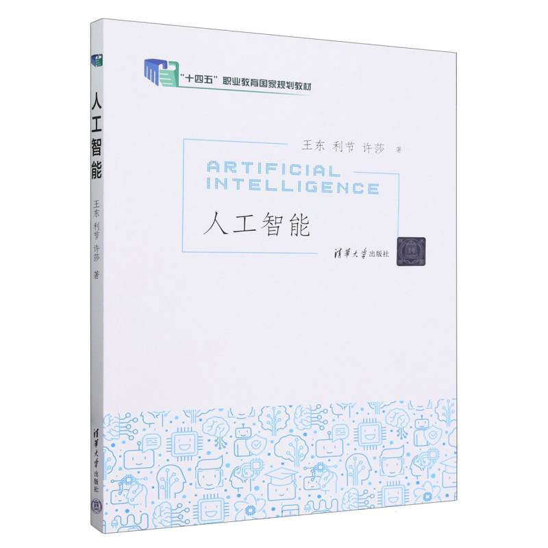 人工智能（十四五职业教育国家规划教材）