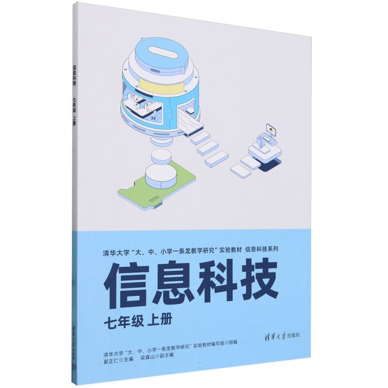 信息科技（7上清华大学大中小学一条龙教学研究实验教材）/信息科技系列