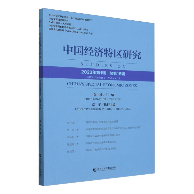 中国经济特区研究（2023年第1辑 总第16辑）