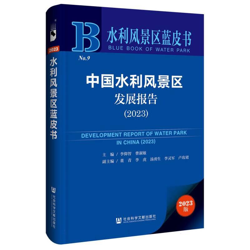 中国水利风景区发展报告（2023）