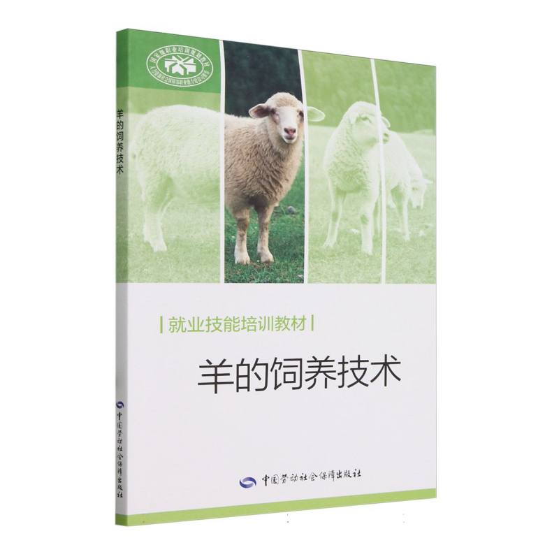 羊的饲养技术（就业技能培训教材）