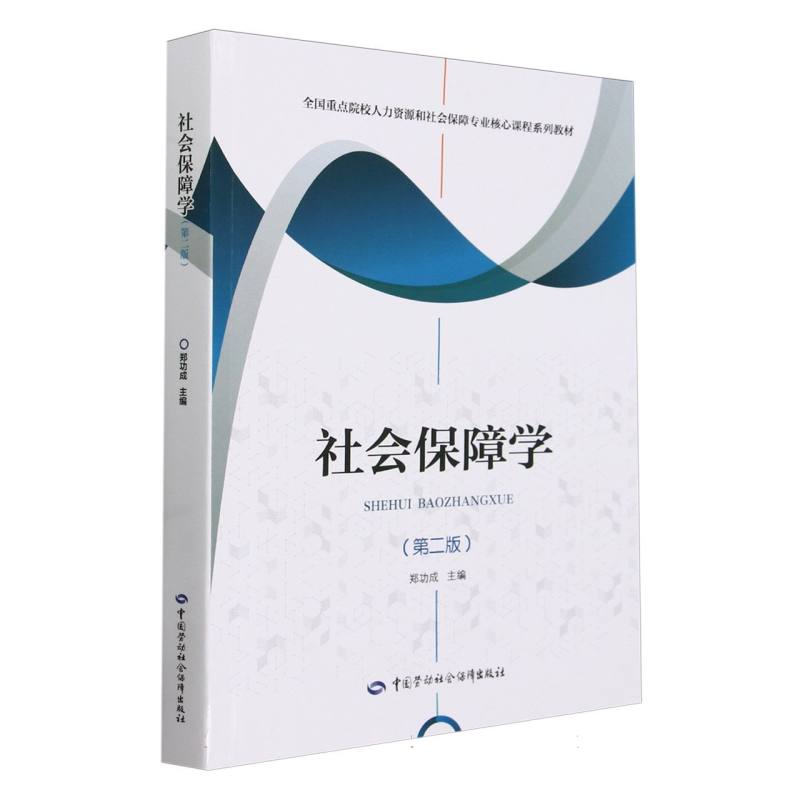 社会保障学（第2版全国重点院校人力资源和社会保障专业核心课程系列教材）
