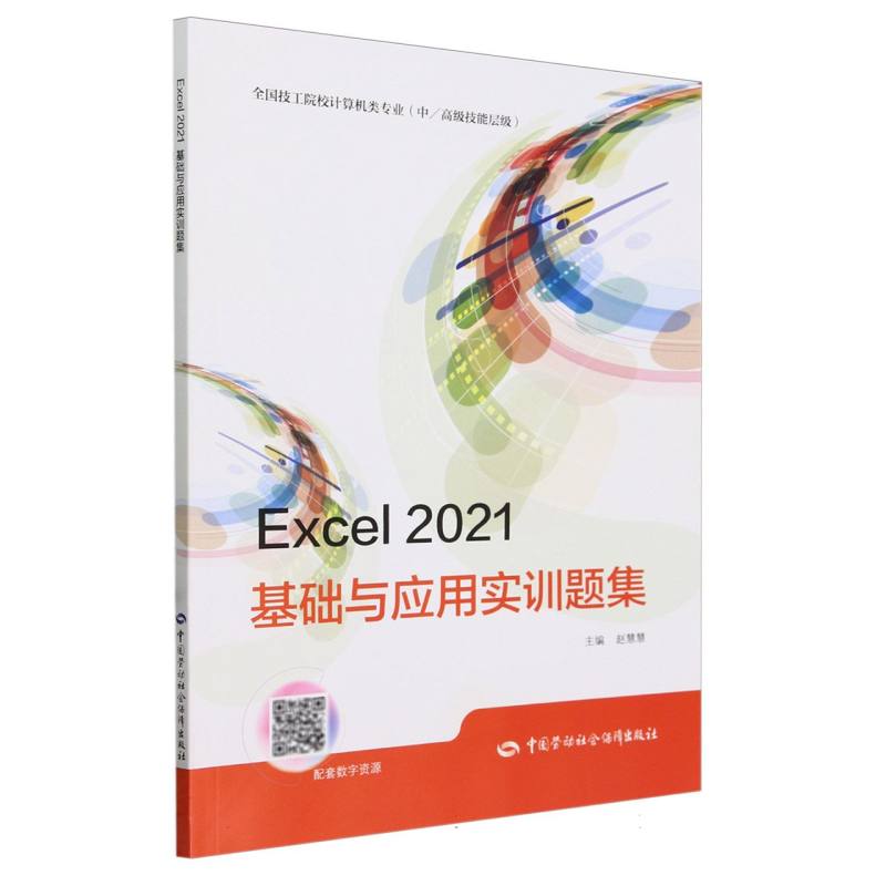 Excel2021基础与应用实训题集（中高级技能层级全国技工院校计算机类专业）