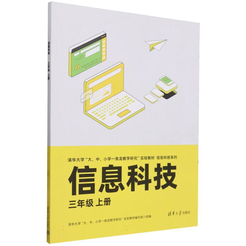 信息科技（3上清华大学大中小学一条龙教学研究实验教材）/信息科技系列