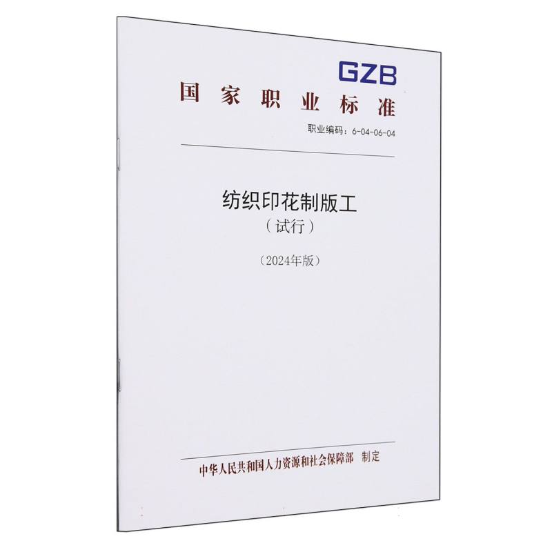 纺织印花制版工（试行2024年版职业编码6-04-06-04）/国家职业标准