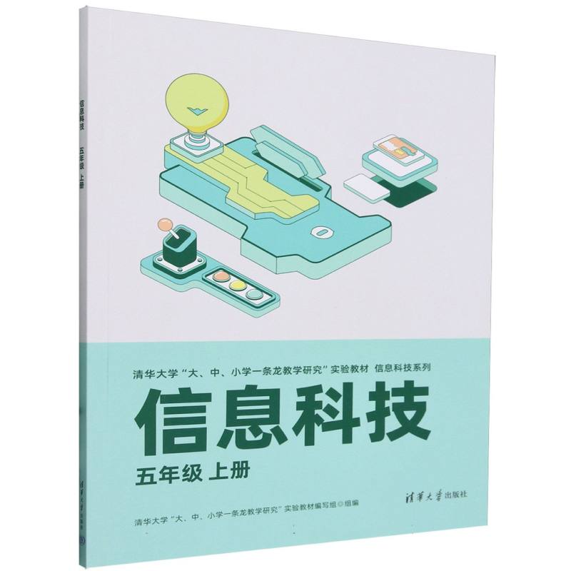 信息科技（5上清华大学大中小学一条龙教学研究实验教材）/信息科技系列