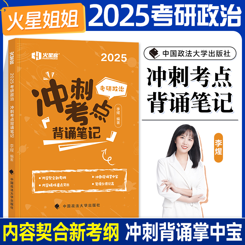 2025《考研政治冲刺考点背诵笔记》