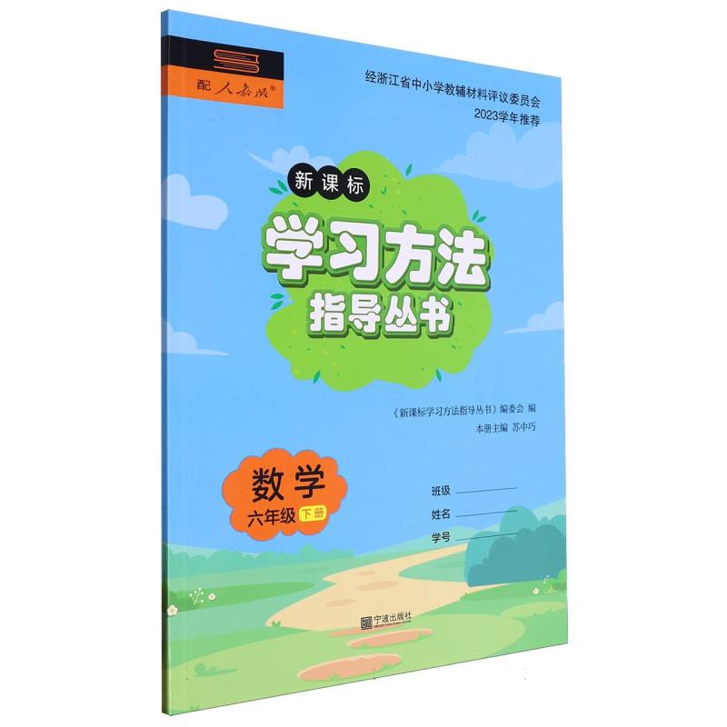 数学（6下配人教版新课标）/学习方法指导丛书