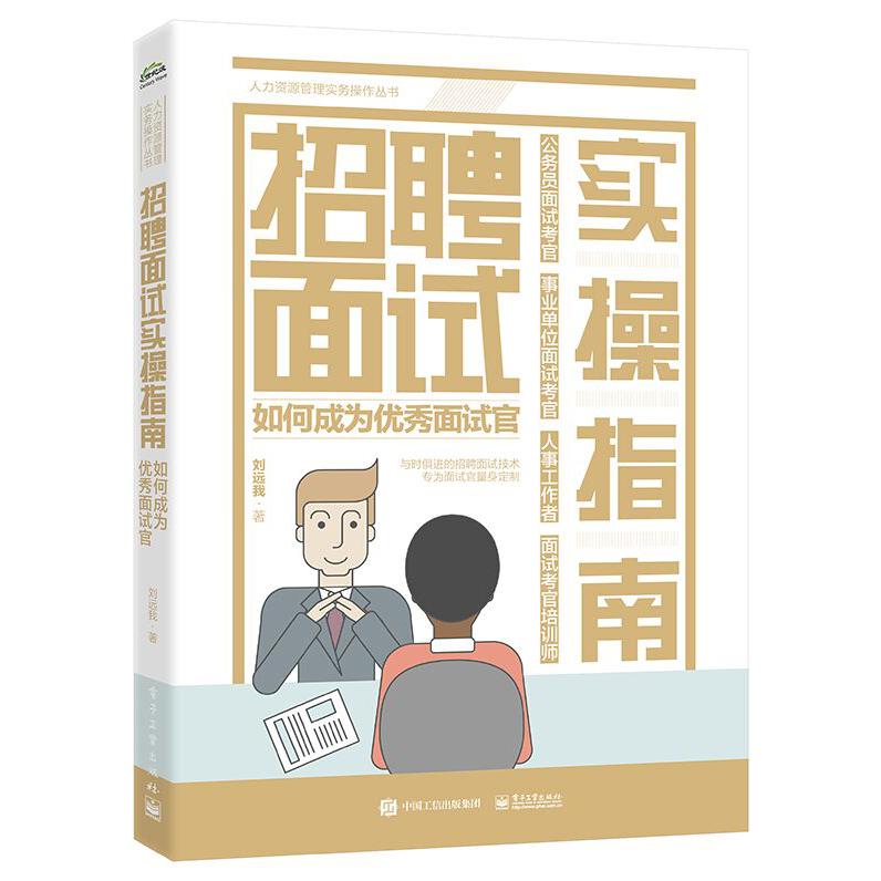招聘面试实操指南:如何成为优秀面试官