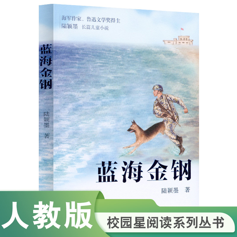校园星阅读 蓝海金钢