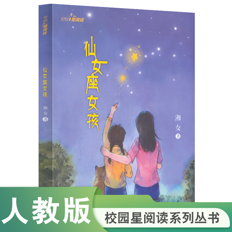 校园星阅读 第二辑 仙女座女孩